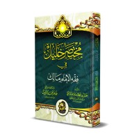 Mukhtasar Khalîl fî Fiqh al-Imâm Mâlik [Édition vocalisée]/مختصر خليل في فقه الإمام مالك [طبعة مشكولة]